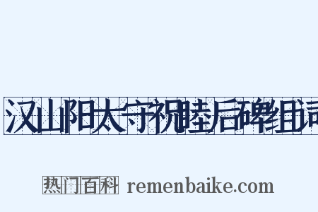 汉山阳太守祝睦后碑组词是什么意思的图片